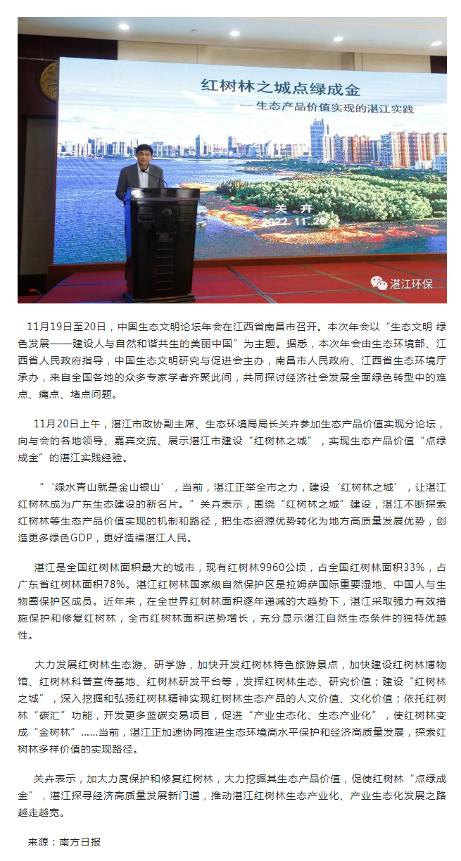 中国生态文明论坛年会南昌举行， 红树林“点绿成金”的湛江实践经验获分享.png