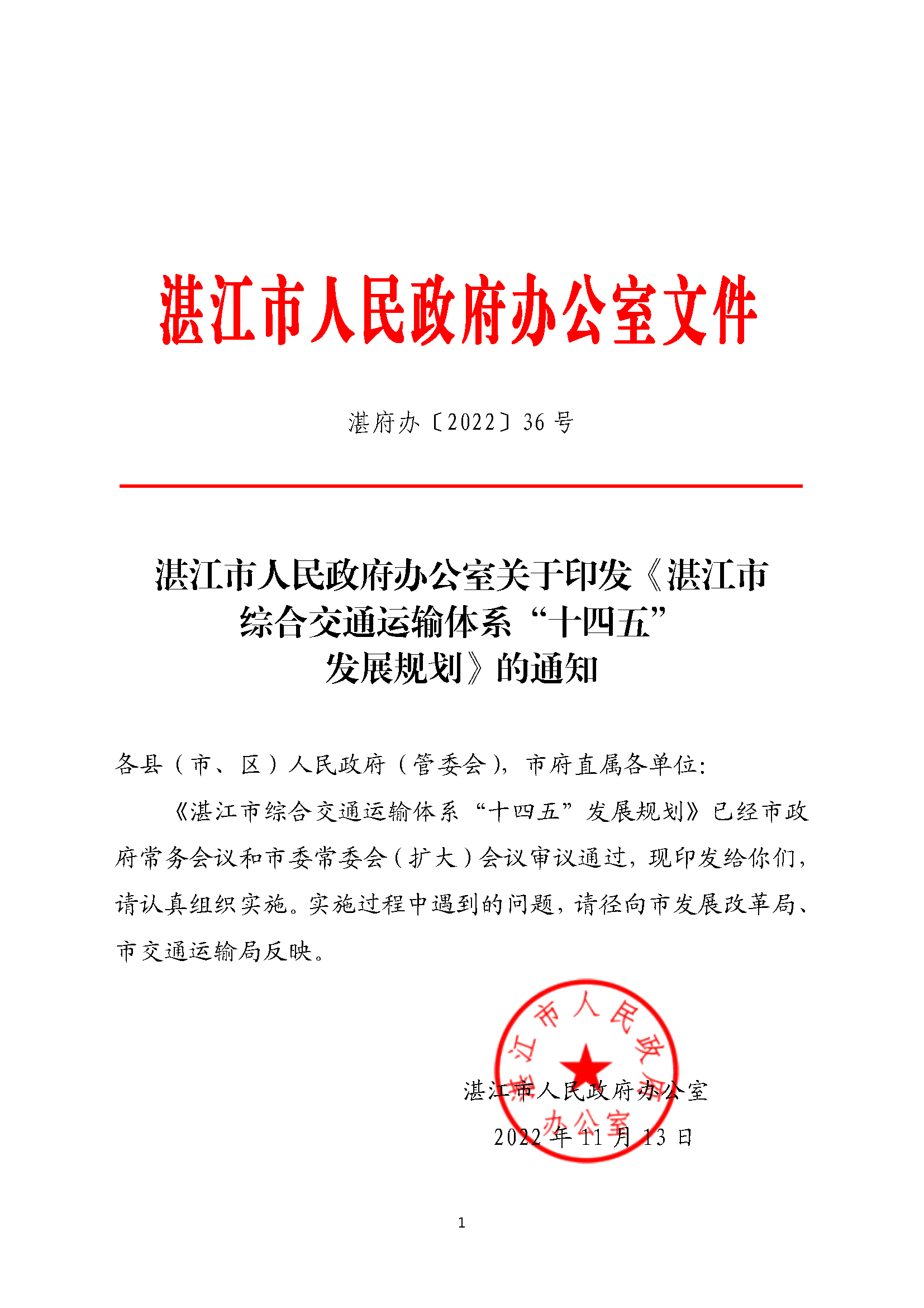湛江市人民政府办公室关于印发《湛江市综合交通运输体系“十四五”发展规划》的通知.png