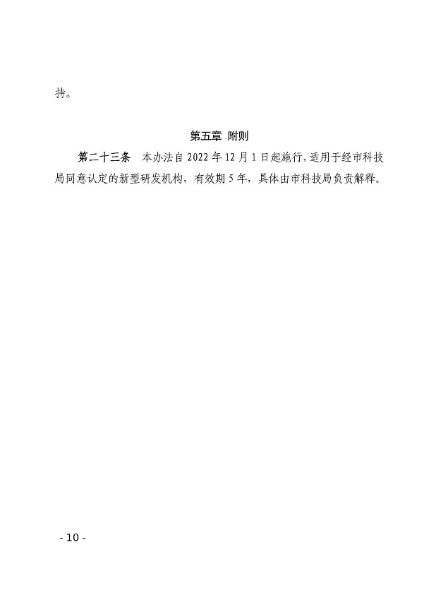 湛江市科学技术局关于印发湛江市新型研发机构管理办法的通知_页面_10.jpg