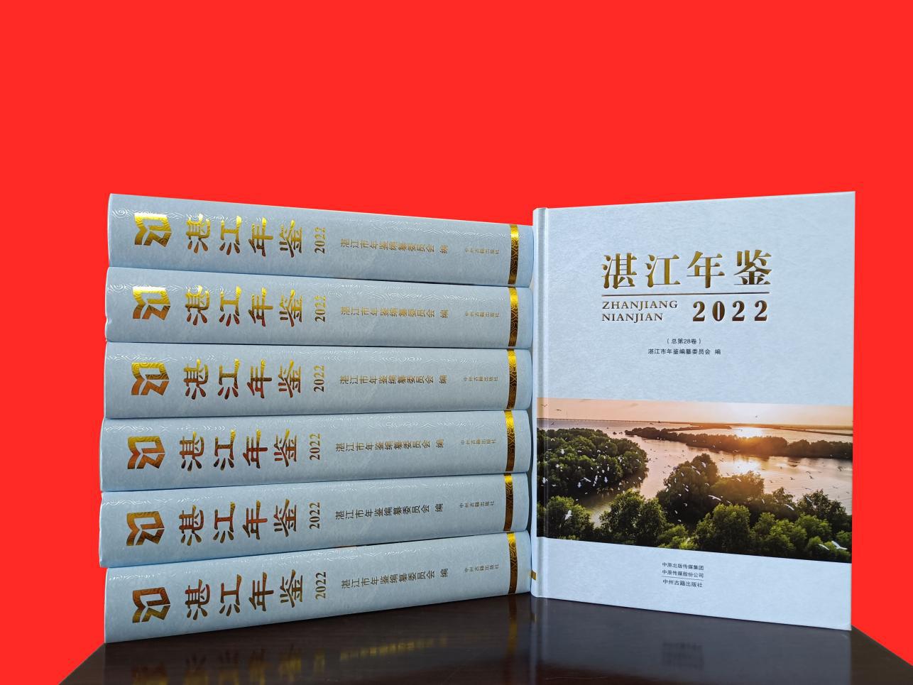 《湛江年鉴（2022）》出版发行