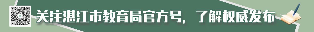 湛江市教育局微信订阅号