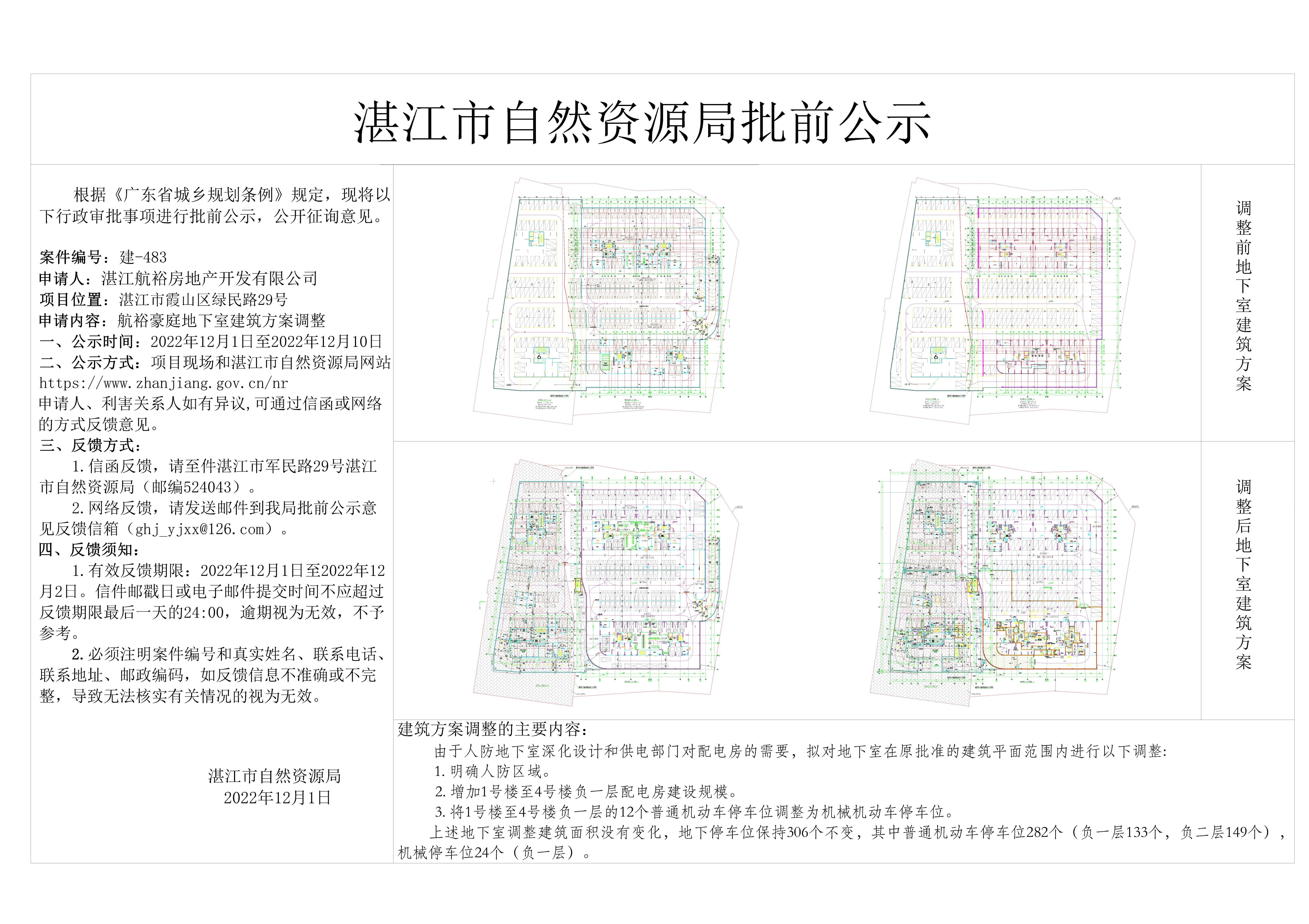 （航裕豪庭）地下室调整公示图.jpg