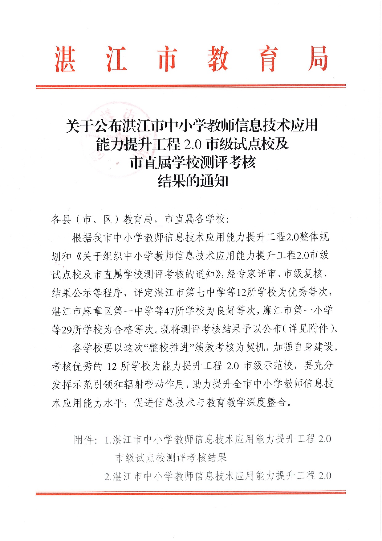 w1591关于公布湛江市中小学教师信息技术应用能力提升工程2.0市级试点校及市直属学校测评考核结果的通知-001.jpg