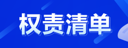 湛江市教育局权责清单