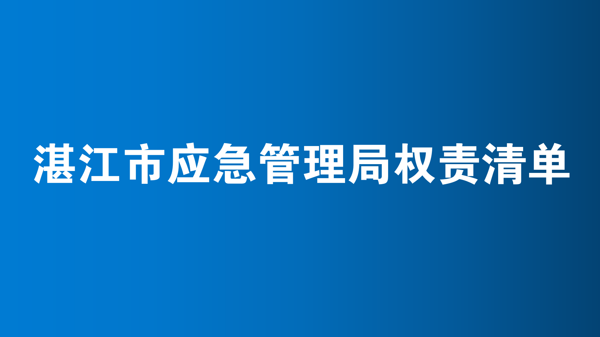 湛江市应急管理局权责清单
