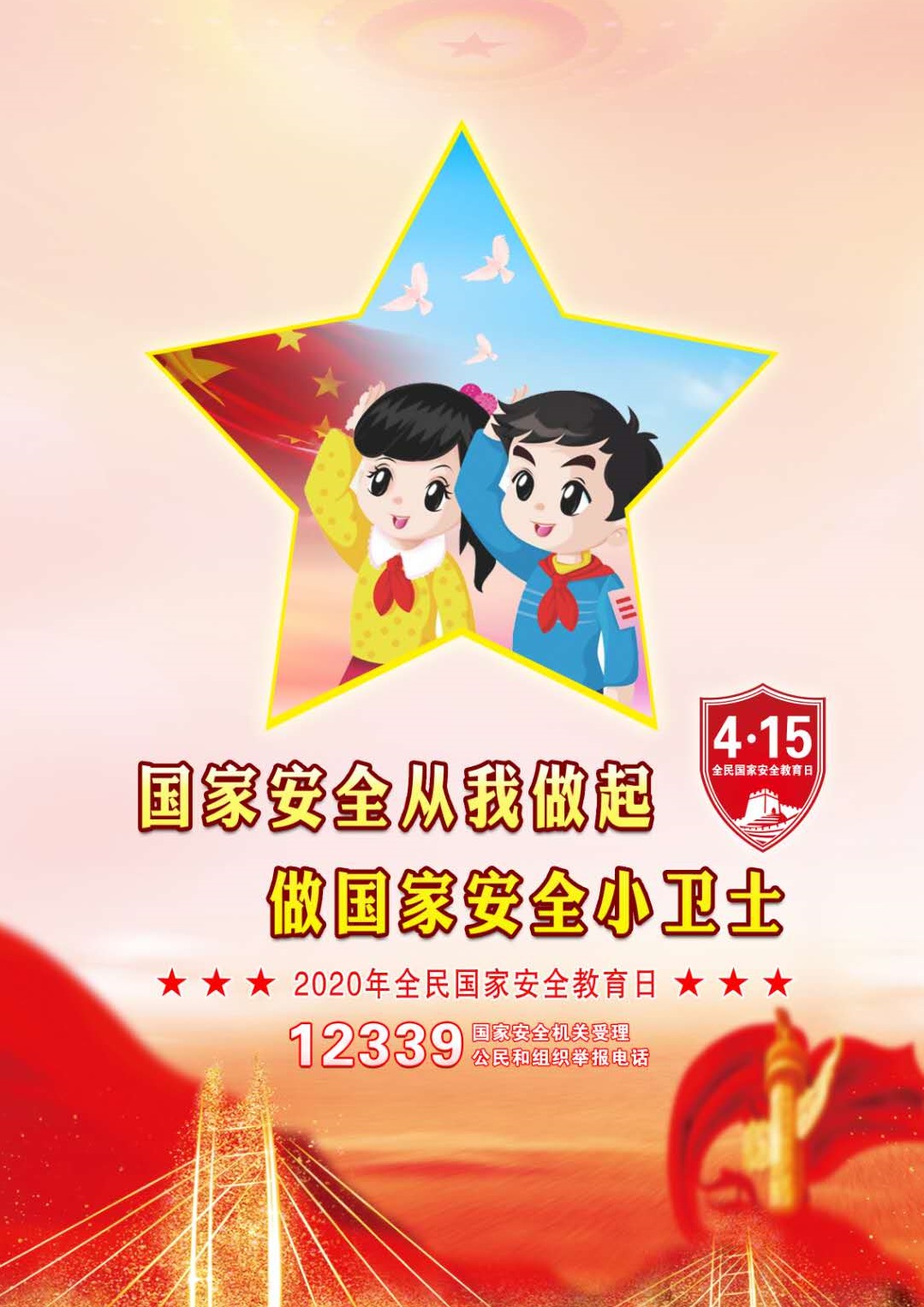 2020年全民国家安全教育日宣传活动