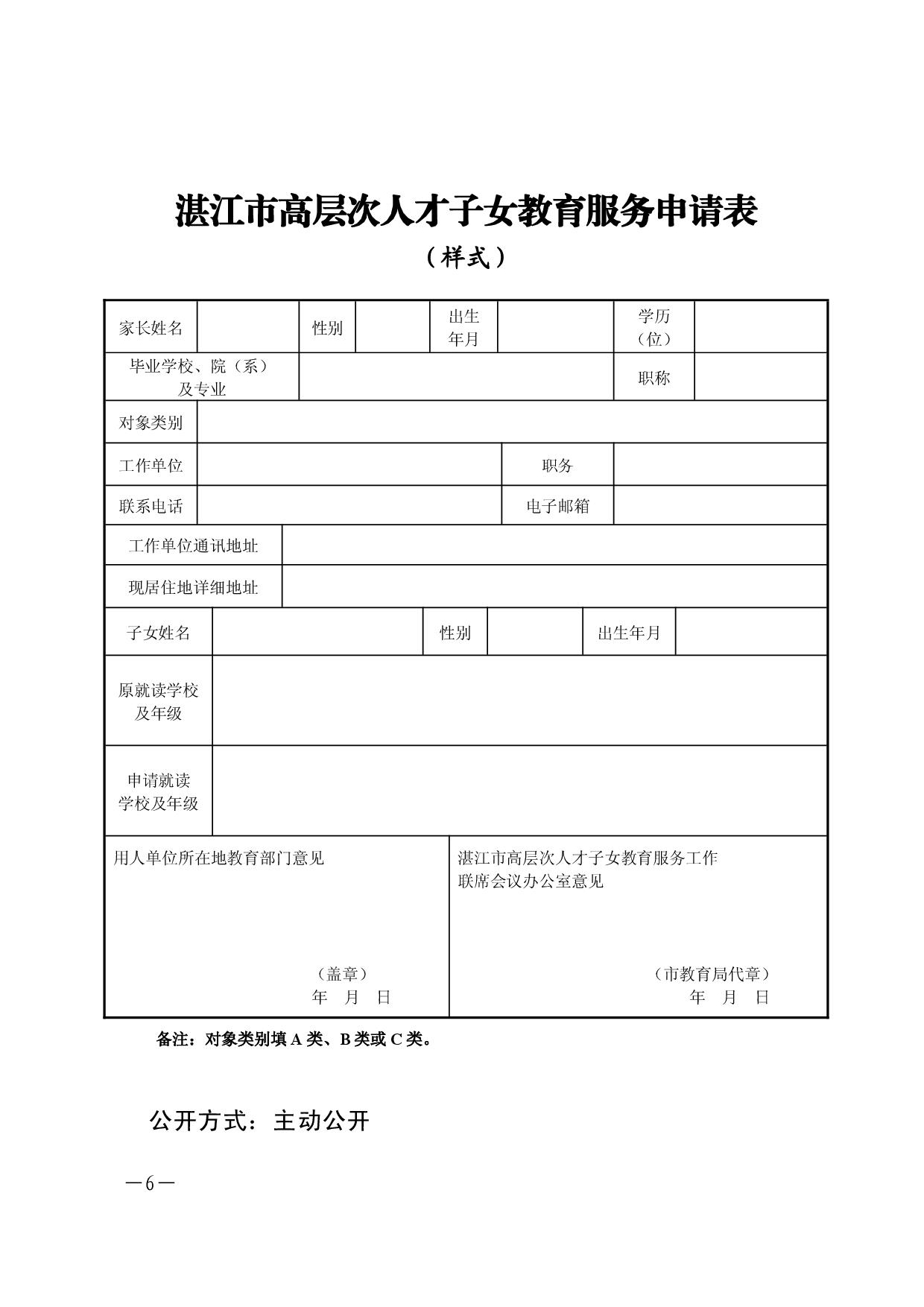 湛教[2017]80号《湛江市高层次人才子女入学优待办法实施办法（试行）》（定）-006.jpg