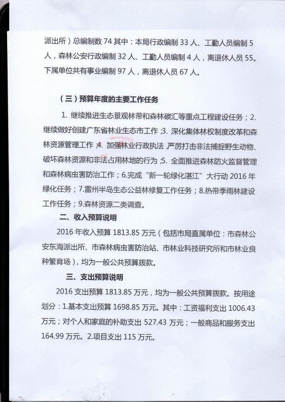 湛江市林业局2016年部门预算公开
