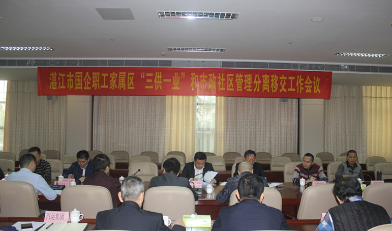 市国资委召开国企职工家属区“三供一业”和市政社区管理分离移交工作会议 市国资委召开国企职工家属区“三供一业”和市政社区管理分离移交工作会议