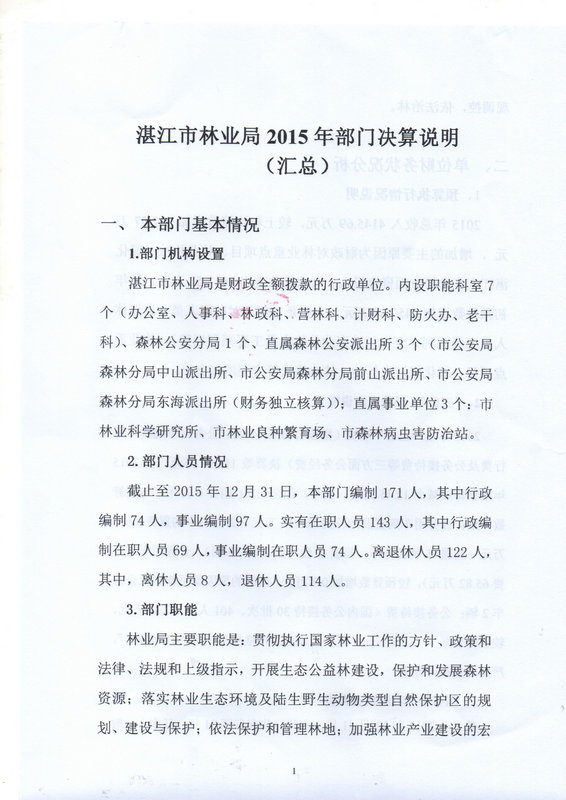 湛江市林业局2015年部门决算说明（汇总）