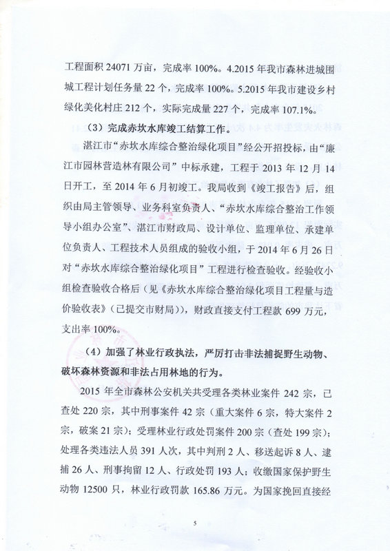 湛江市林业局2015年部门决算说明（汇总）