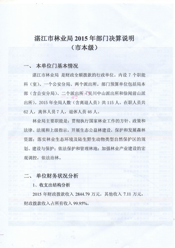 湛江市林业局2015年部门决算说明（汇总）