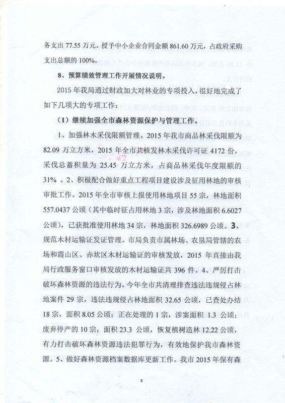 湛江市林业局2015年部门决算说明（汇总）