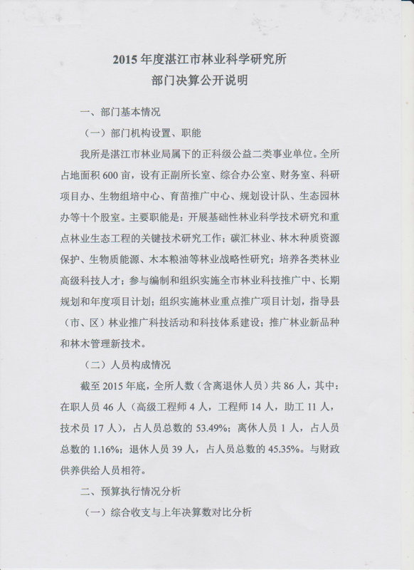 湛江市林业局2015年部门决算说明（汇总）
