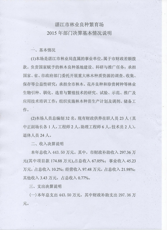 湛江市林业局2015年部门决算说明（汇总）
