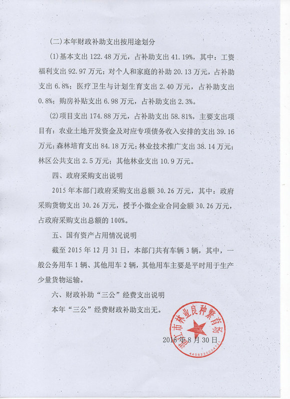 湛江市林业局2015年部门决算说明（汇总）