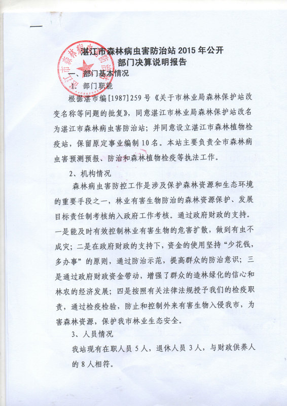 湛江市林业局2015年部门决算说明（汇总）