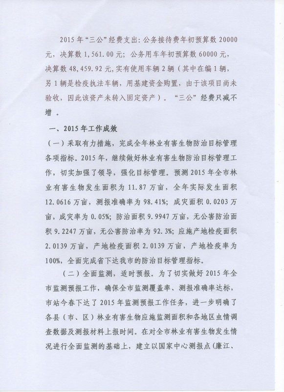 湛江市林业局2015年部门决算说明（汇总）