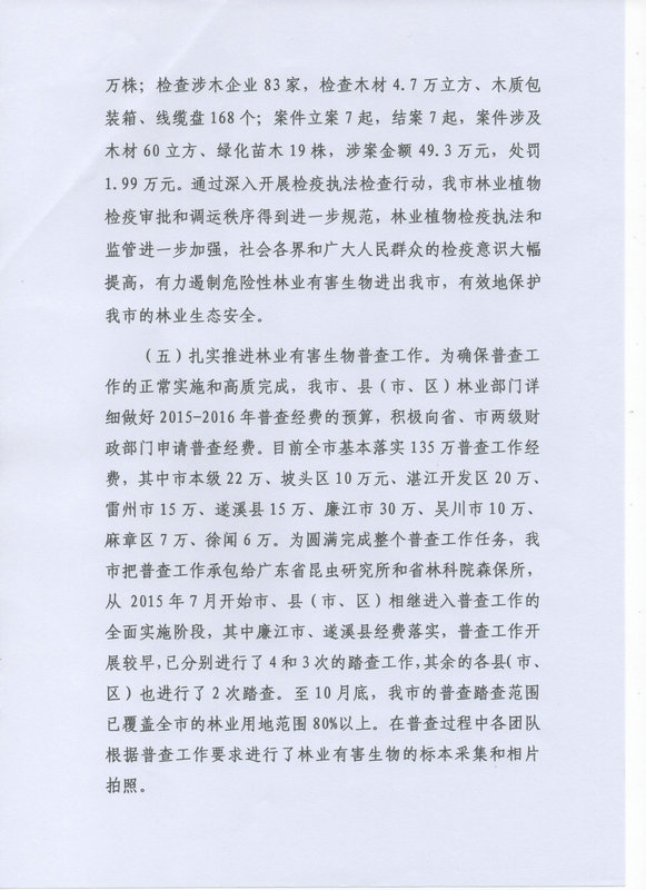 湛江市林业局2015年部门决算说明（汇总）