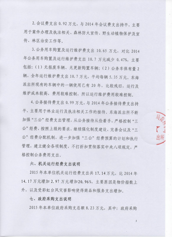 湛江市林业局2015年部门决算说明（汇总）