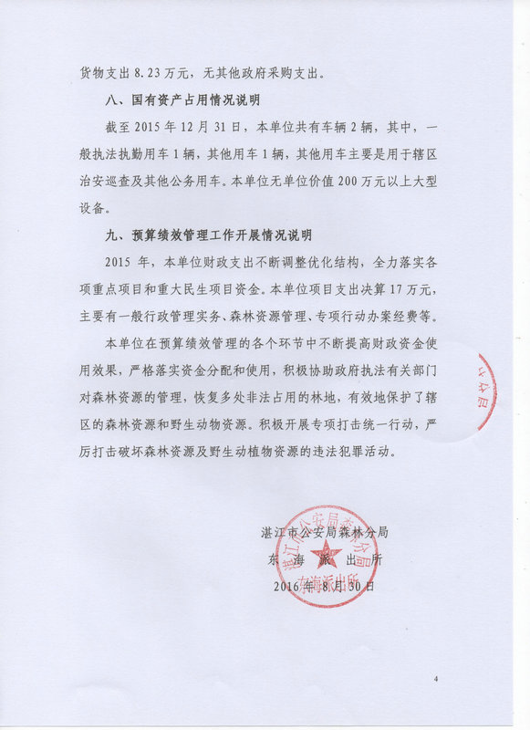 湛江市林业局2015年部门决算说明（汇总）
