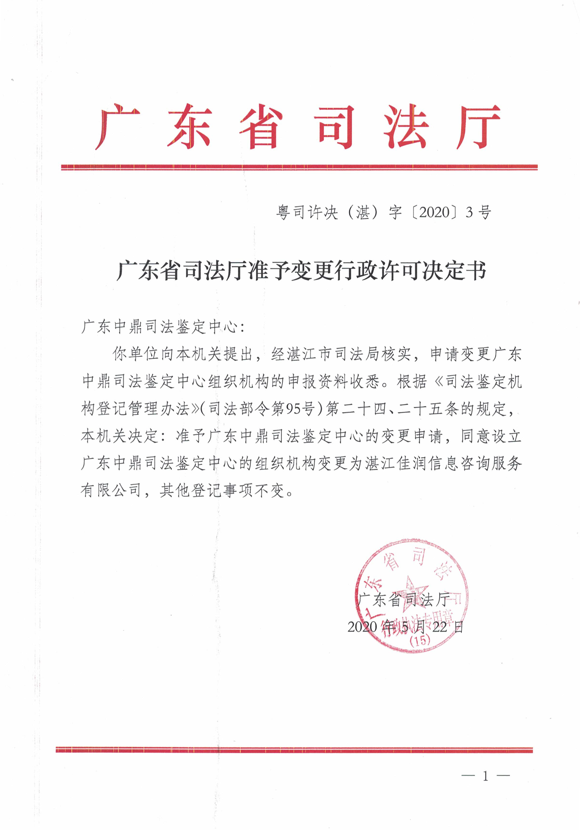 准予变更决定书-粤司许决（湛）字[2020]3号_页面_1.png