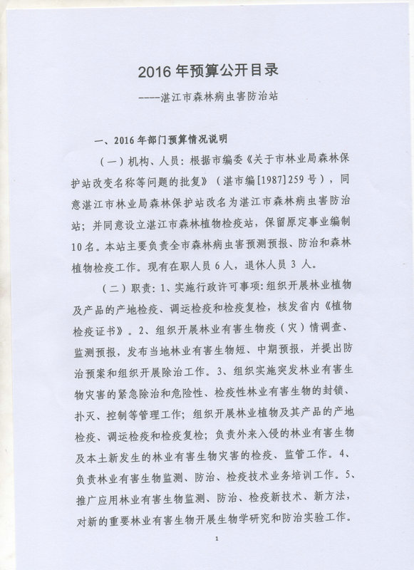 湛江市森林病虫害防治站2016年预算公开目录