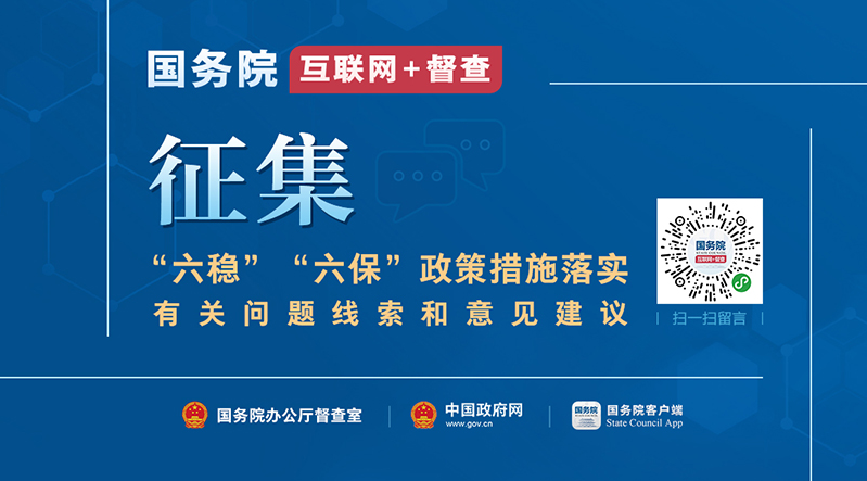 关于征集“六稳”“六保”政策措施落实有关问题线索和意见建议的公告