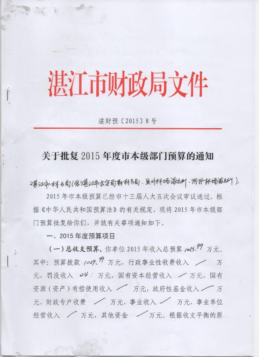 湛江市林业局2015年度本级单位预算
