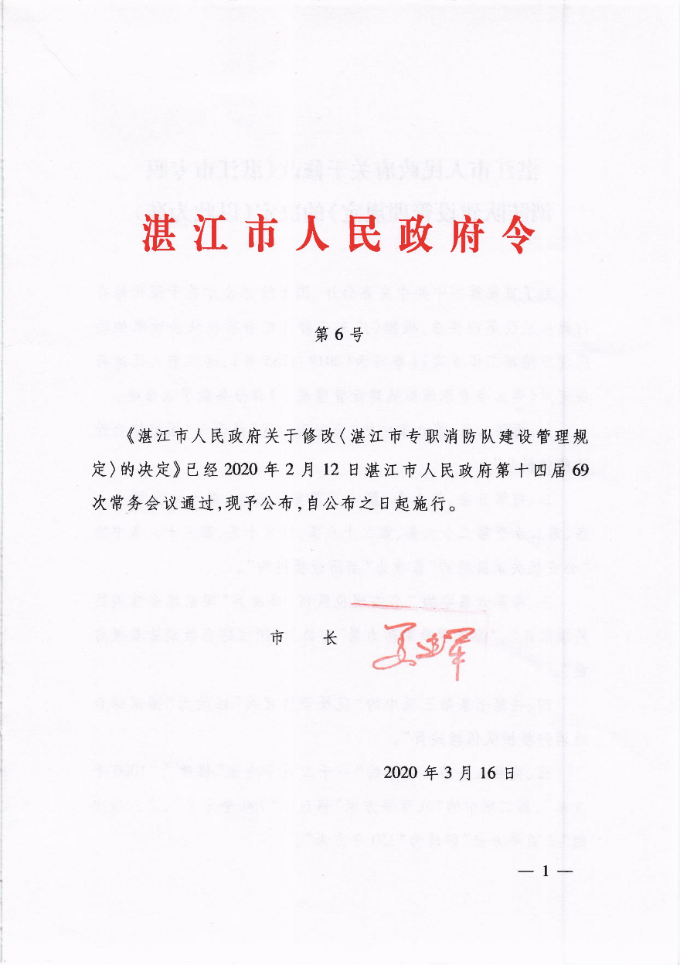 （湛江市人民政府令第6号）湛江市人民政府关于修改《湛江市专职消防队建设管理规定》的决定（以此为准）_00.jpg