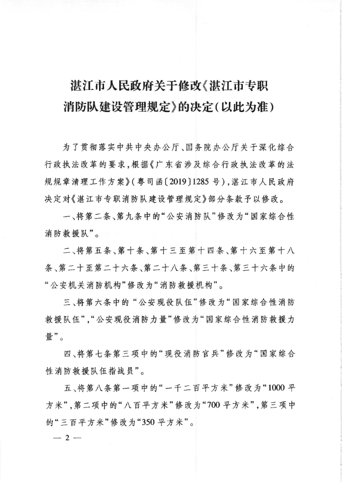 （湛江市人民政府令第6号）湛江市人民政府关于修改《湛江市专职消防队建设管理规定》的决定（以此为准）_01.jpg