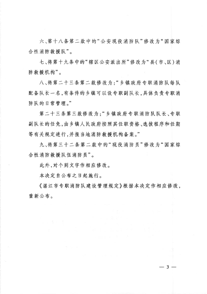 （湛江市人民政府令第6号）湛江市人民政府关于修改《湛江市专职消防队建设管理规定》的决定（以此为准）_02.jpg