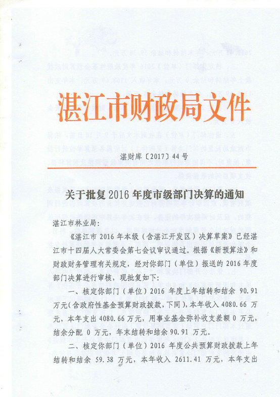 湛江市林业局2016年部门决算公开（汇总）