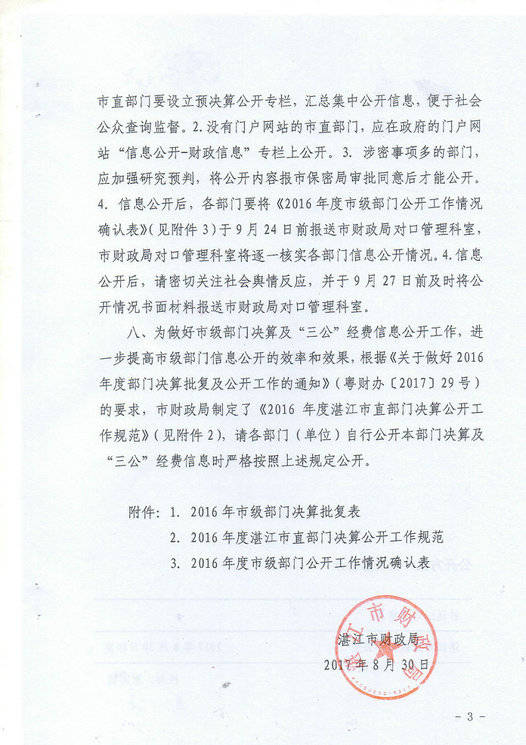 湛江市林业局2016年部门决算公开（汇总）