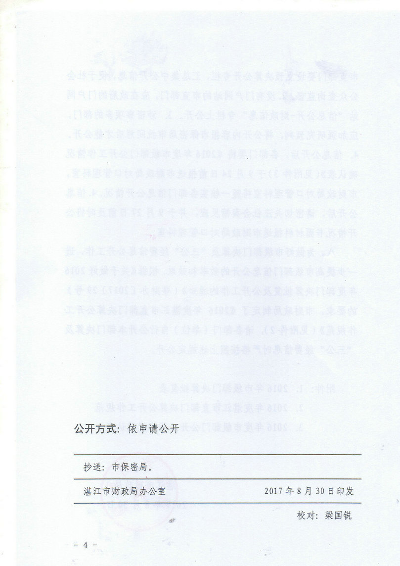 湛江市林业局2016年部门决算公开（汇总）