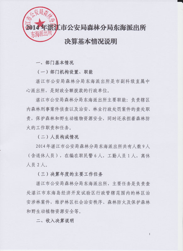 2014年湛江市公安局森林分局东海派出所决算基本情况说明