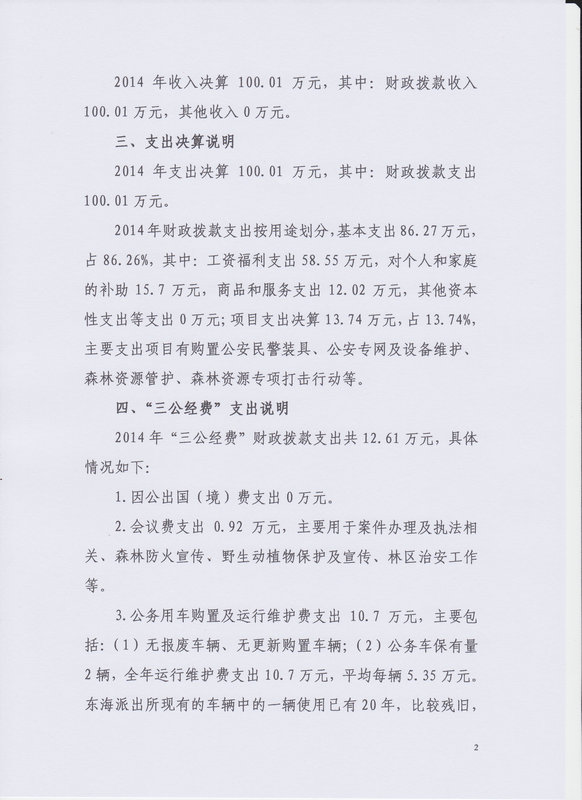 2014年湛江市公安局森林分局东海派出所决算基本情况说明