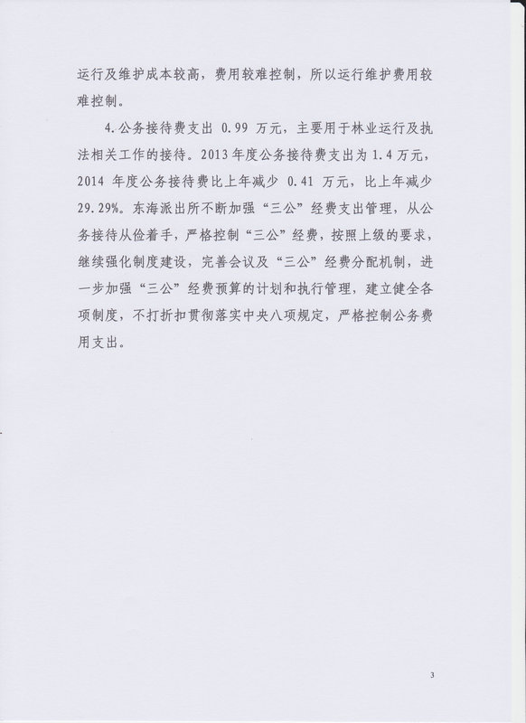 2014年湛江市公安局森林分局东海派出所决算基本情况说明