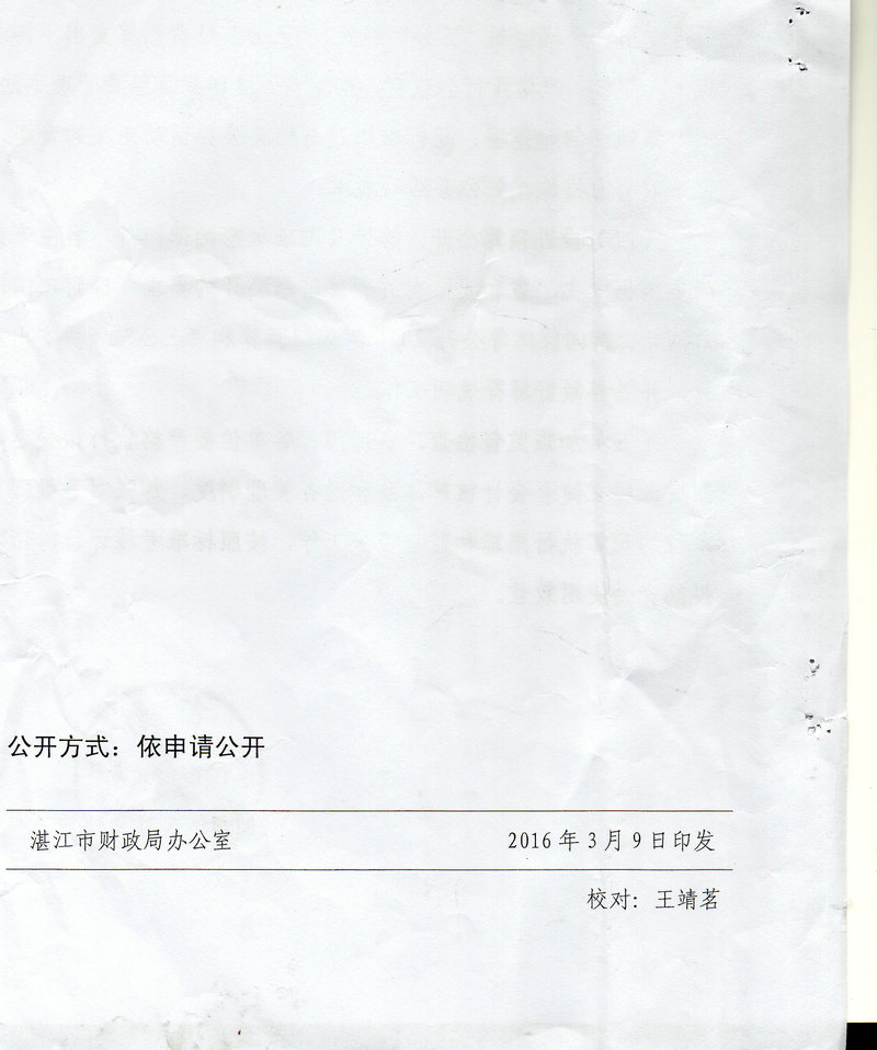 湛江市林业局2016年度市本级部门预算