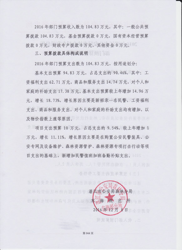 湛江市公安局森林分局东海派出所2016年部门预算公开