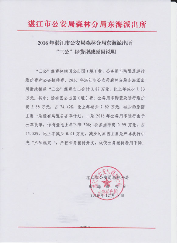 湛江市公安局森林分局东海派出所2016年部门预算公开