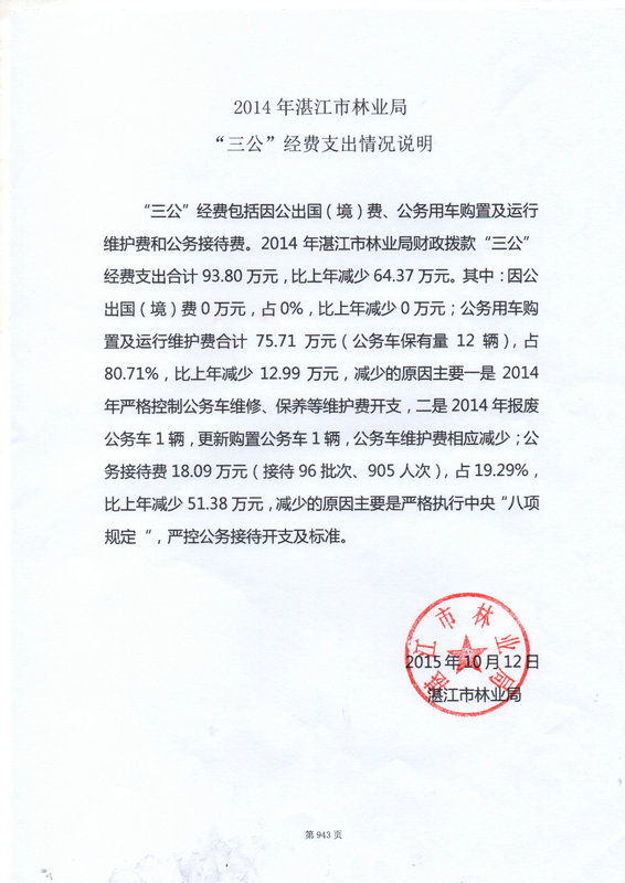 2014年湛江市林业局决算基本情况说明