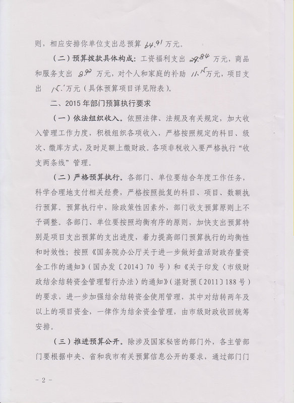 湛江市森林病虫害防治站2015年度本级单位预算