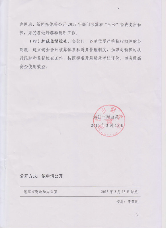 湛江市森林病虫害防治站2015年度本级单位预算
