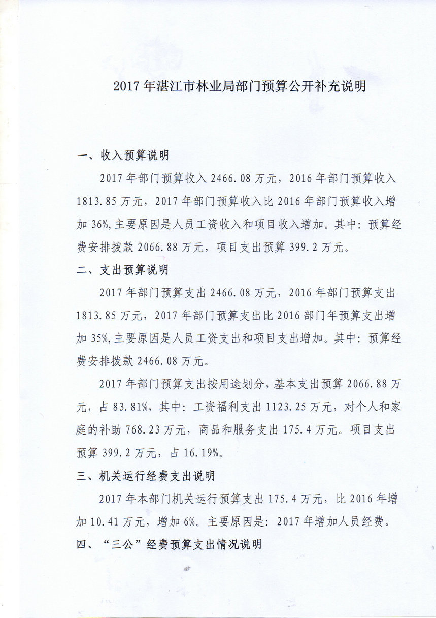 2017年湛江市林业局部门预算公开补充说明