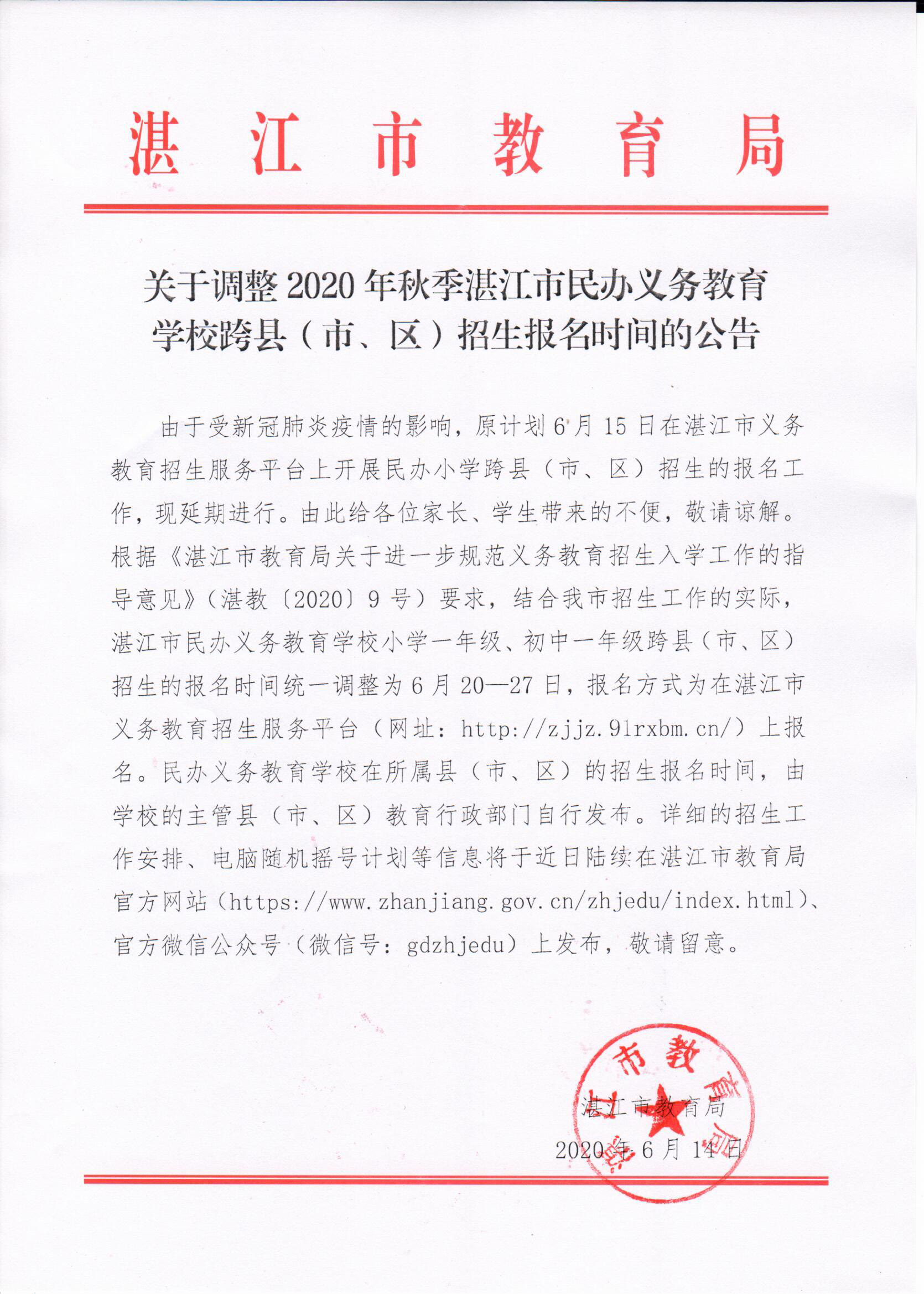 关于调整2020年湛江市民办义务教育学校跨县（市、区）秋季招生报名时间的公告.jpg