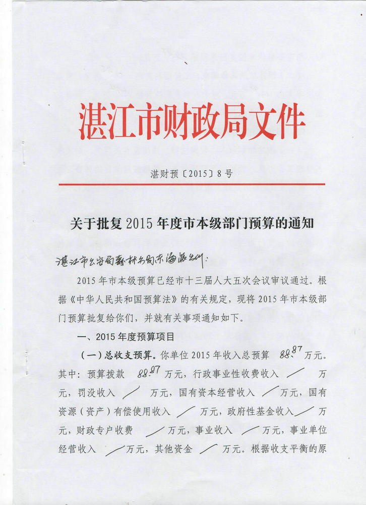 湛江市公安局森林分局东海派出所2015年度本级单位预算