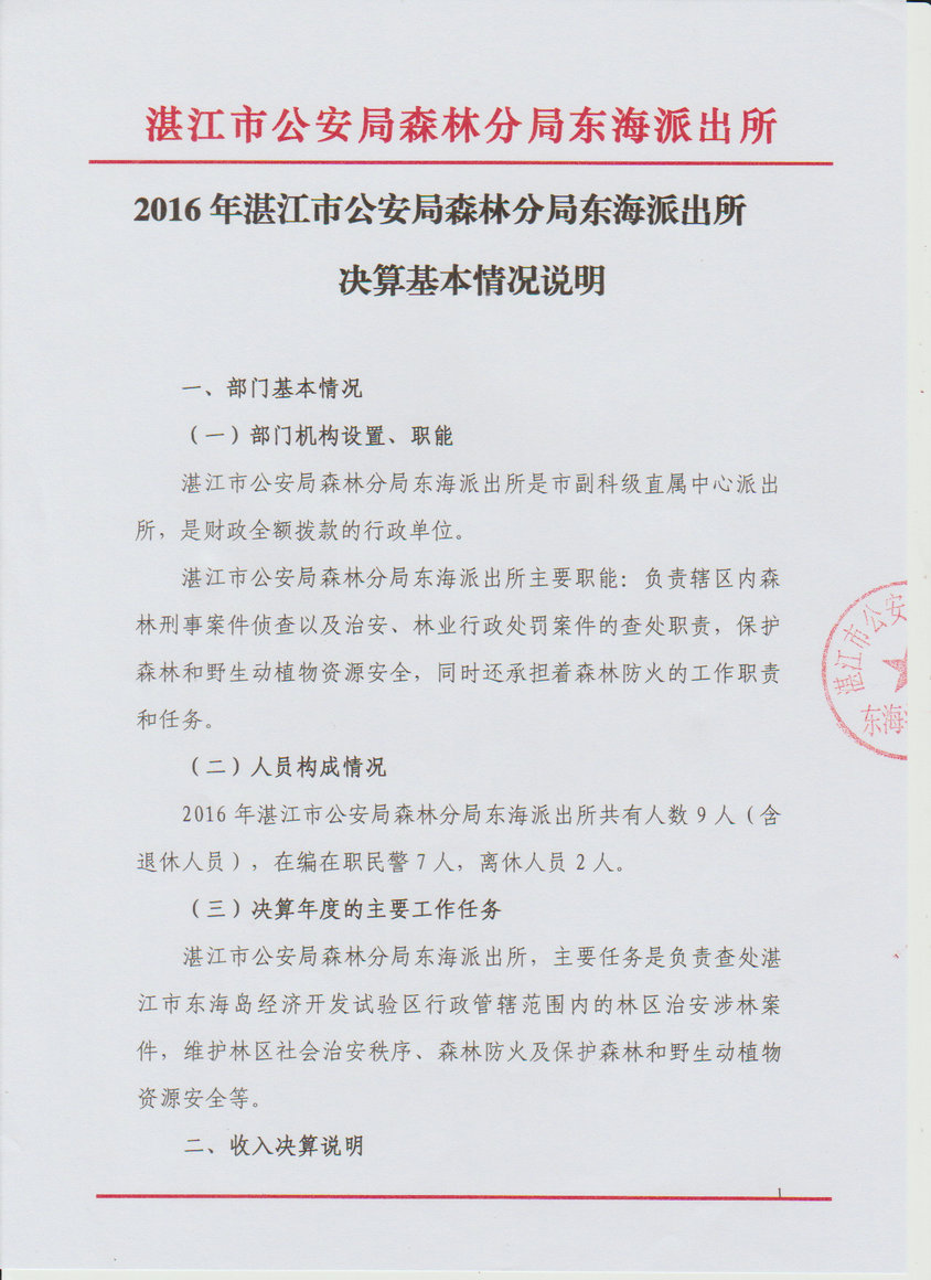 湛江市公安局森林分局东海派出所2016年决算