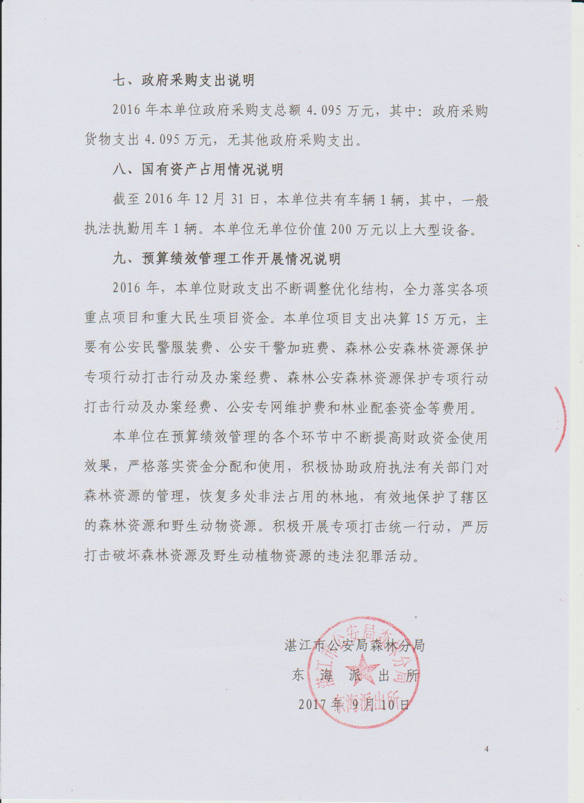 湛江市公安局森林分局东海派出所2016年决算