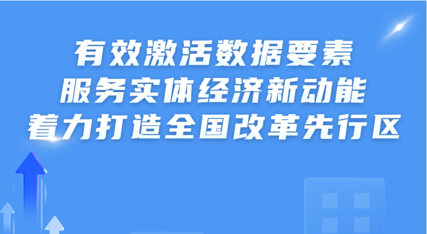 全国首份！广东发布《广东省数据要素市场化配置改革白皮书》